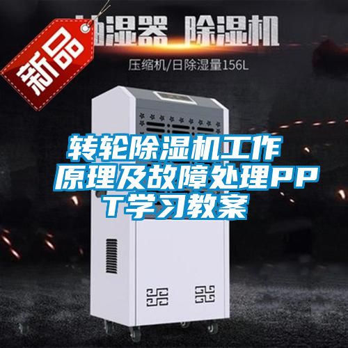国产精品三级在线观看 转轮除湿机工作原理及故障处理PPT学习教案