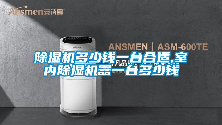 国产精品欧美激情视频 除湿机多少钱一台合适,室内除湿机器一台多少钱