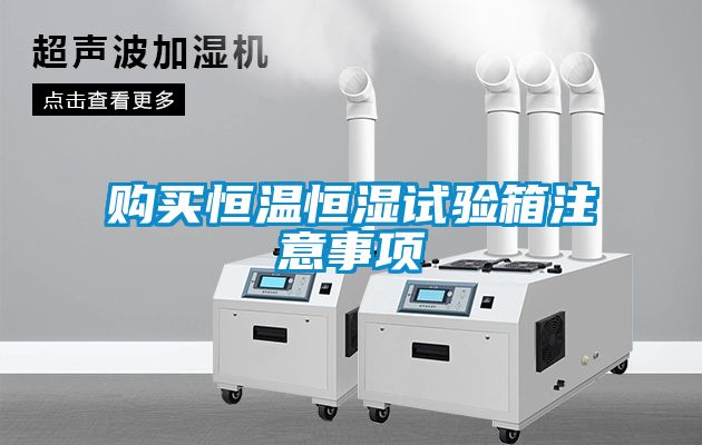 国产精品探花在线观看 购买恒温恒湿试验箱注意事项