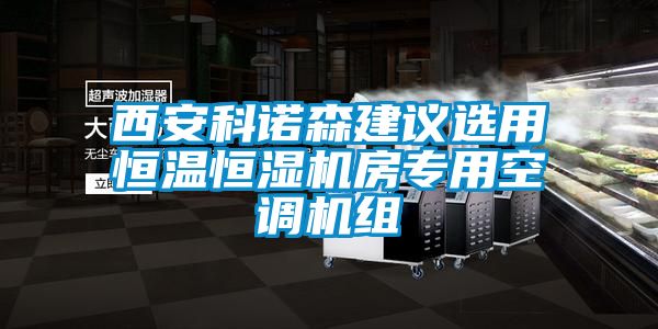 国产精品探花在线观看 西安科诺森建议选用恒温恒湿机房专用空调机组