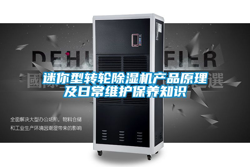 国产精品探花在线观看 迷你型转轮除湿机产品原理及日常维护保养知识