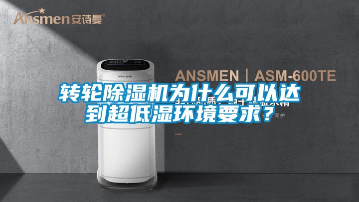 国产精品探花在线观看 转轮除湿机为什么可以达到超低湿环境要求？