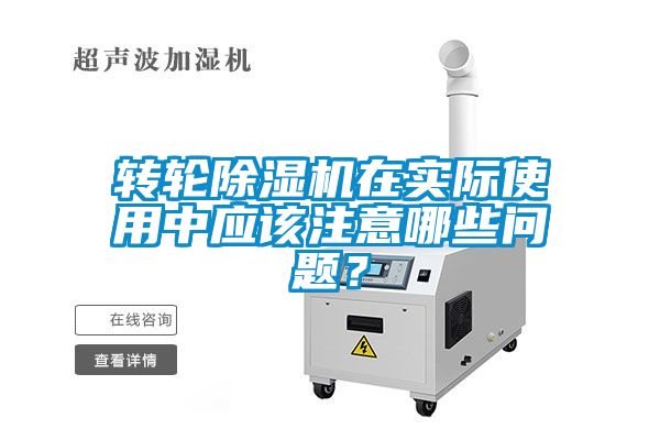 国产精品探花在线观看 转轮除湿机在实际使用中应该注意哪些问题？