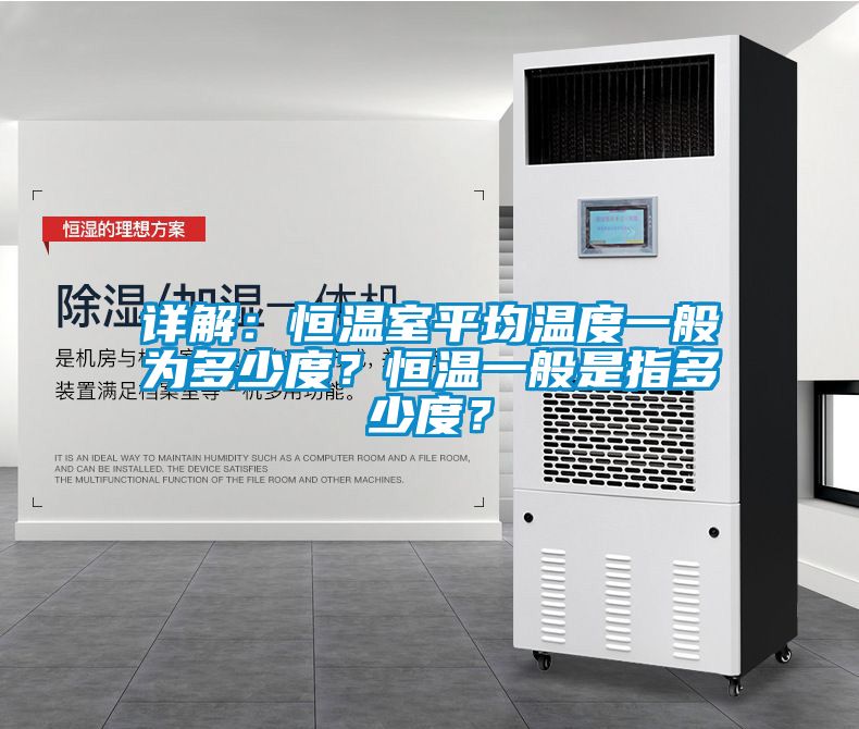 国产精品欧美激情视频 详解：恒温室平均温度一般为多少度？恒温一般是指多少度？