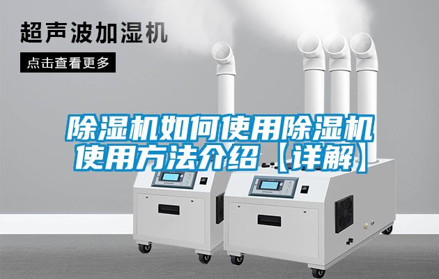 国产精品欧美激情视频 除湿机如何使用除湿机使用方法介绍【详解】