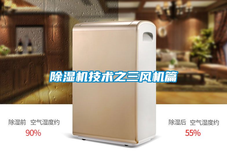 国产精品探花在线观看 除湿机技术之三风机篇