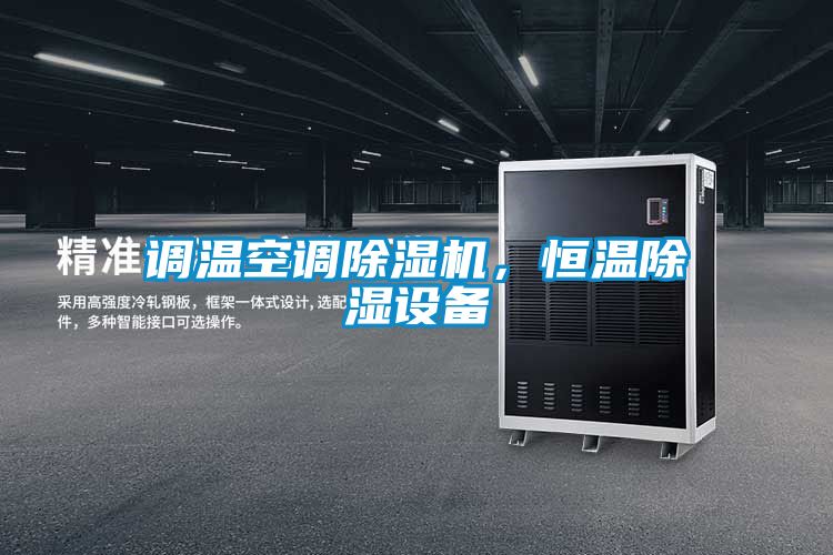 国产精品探花在线观看 调温空调除湿机，恒温除湿设备