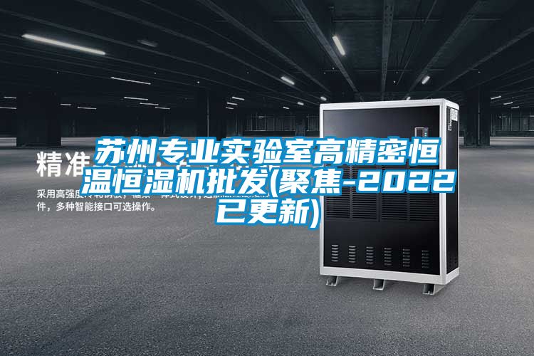 国产精品探花在线观看 苏州专业实验室高精密恒温恒湿机批发(聚焦-2022已更新)