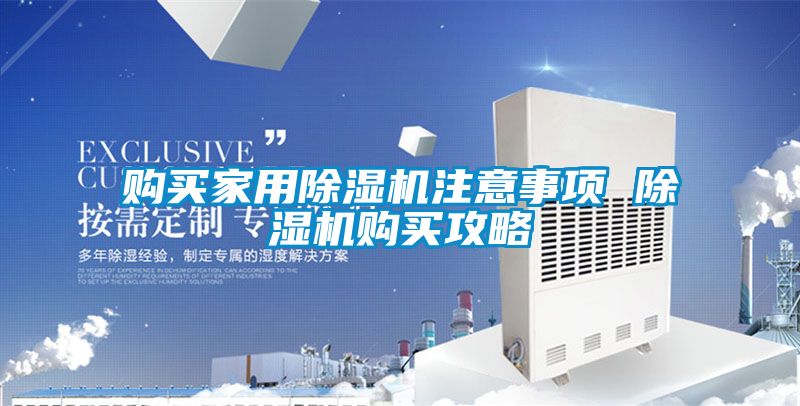 国产精品三级在线观看 购买家用除湿机注意事项 除湿机购买攻略