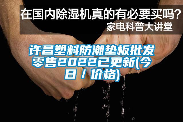 国产精品探花在线观看 许昌塑料防潮垫板批发零售2022已更新(今日／价格)