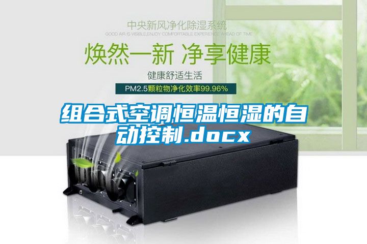 国产精品探花在线观看 组合式空调恒温恒湿的自动控制.docx