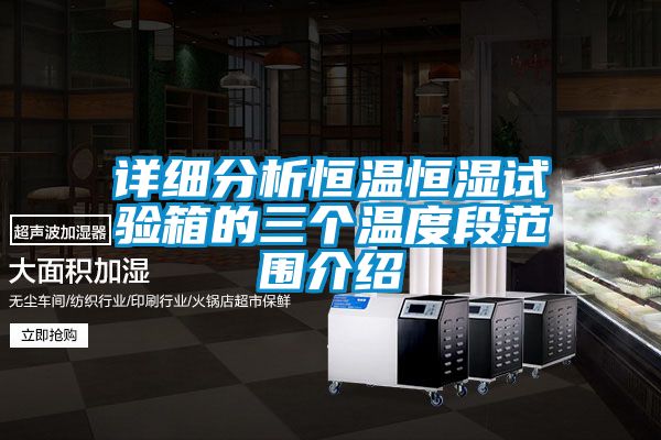 国产精品欧美激情视频 详细分析恒温恒湿试验箱的三个温度段范围介绍