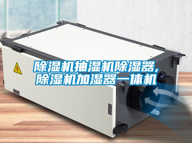 国产精品三级在线观看 除湿机抽湿机除湿器,除湿机加湿器一体机