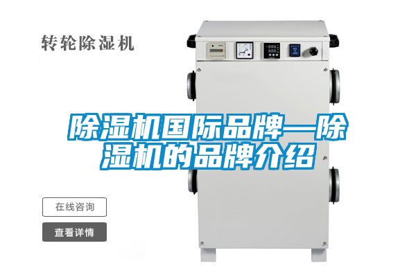 国产精品探花在线观看 除湿机国际品牌—除湿机的品牌介绍