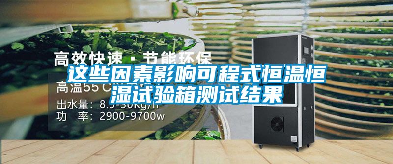 国产精品三级在线观看 这些因素影响可程式恒温恒湿试验箱测试结果