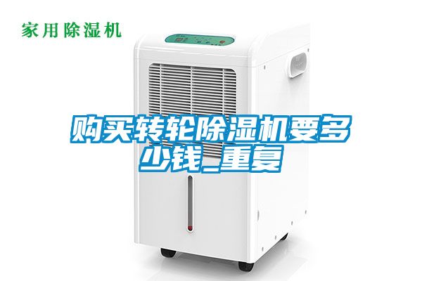 国产精品三级在线观看 购买转轮除湿机要多少钱_重复