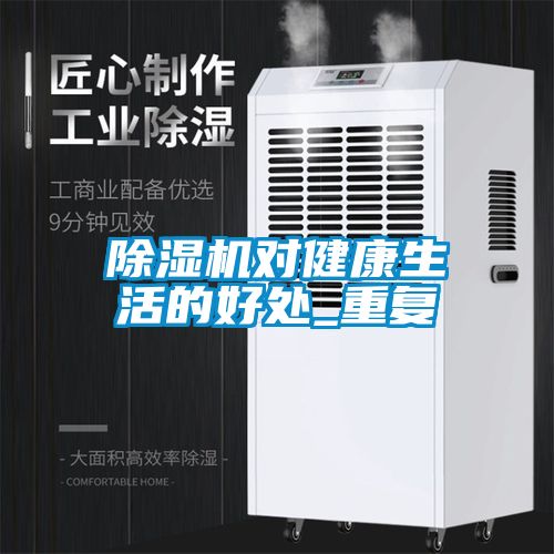 国产精品三级在线观看 除湿机对健康生活的好处_重复