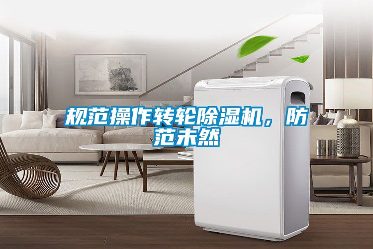 国产精品探花在线观看 规范操作转轮除湿机，防范未然