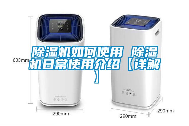 国产精品欧美激情视频 除湿机如何使用 除湿机日常使用介绍【详解】