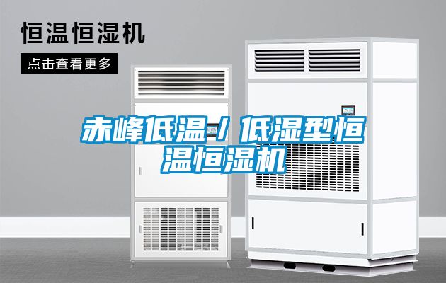 国产精品探花在线观看 赤峰低温／低湿型恒温恒湿机
