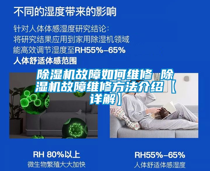 国产精品欧美激情视频 除湿机故障如何维修 除湿机故障维修方法介绍【详解】