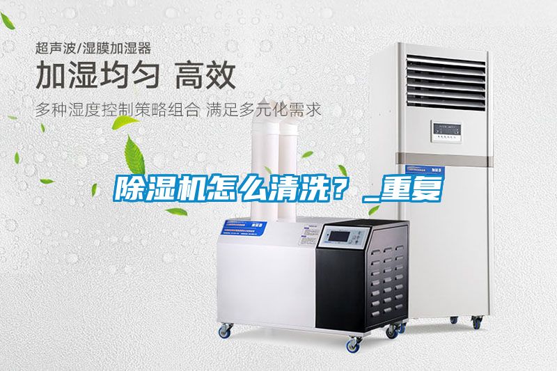 国产精品探花在线观看 除湿机怎么清洗？_重复