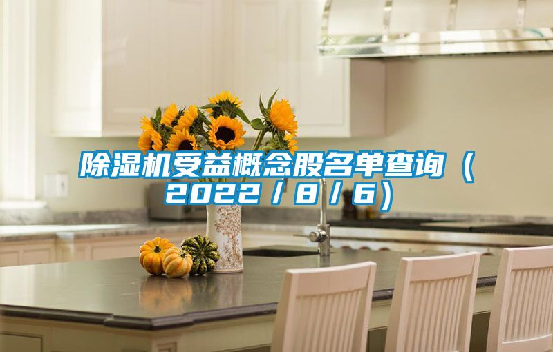 国产精品三级在线观看 除湿机受益概念股名单查询（2022／8／6）