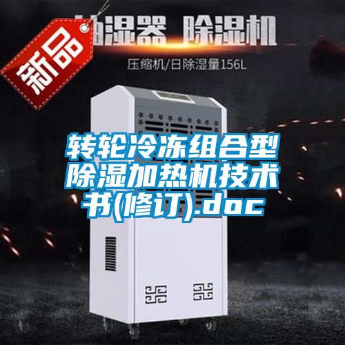 国产精品探花在线观看 转轮冷冻组合型除湿加热机技术书(修订).doc