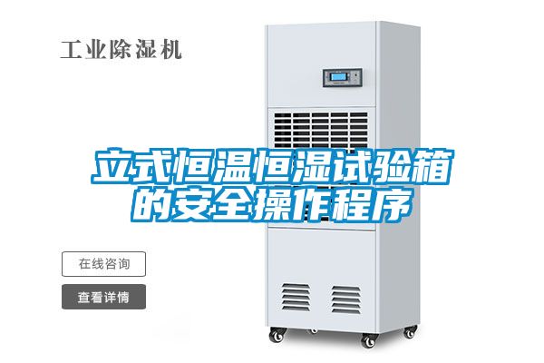 国产精品欧美激情视频 立式恒温恒湿试验箱的安全操作程序