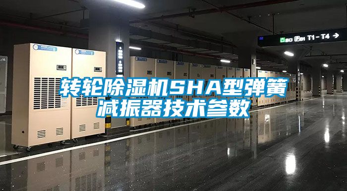 国产精品欧美激情视频 转轮除湿机SHA型弹簧减振器技术参数
