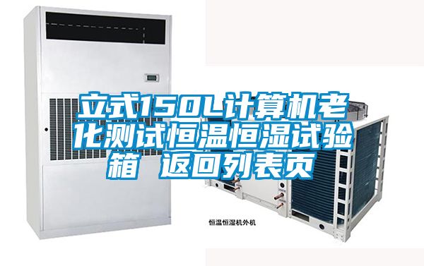 国产精品探花在线观看 立式150L计算机老化测试恒温恒湿试验箱 返回列表页