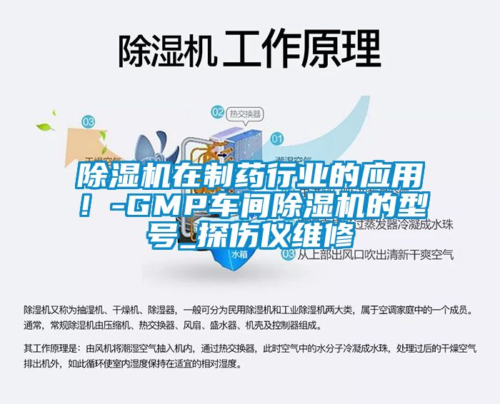 国产精品三级在线观看 除湿机在制药行业的应用！-GMP车间除湿机的型号_探伤仪维修