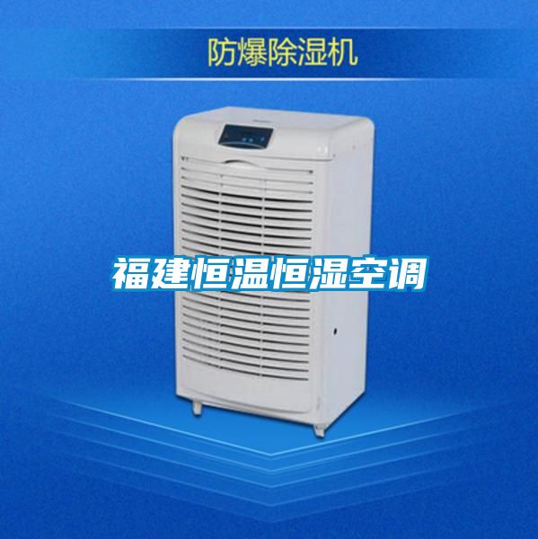 国产精品欧美激情视频 福建恒温恒湿空调