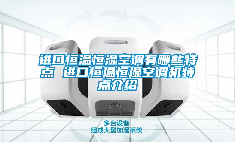 国产精品探花在线观看 进口恒温恒湿空调有哪些特点 进口恒温恒湿空调机特点介绍