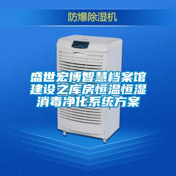 国产精品探花在线观看 盛世宏博智慧档案馆建设之库房恒温恒湿消毒净化系统方案