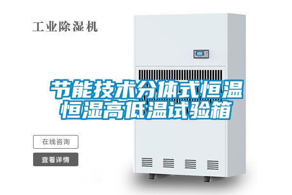 国产精品三级在线观看 节能技术分体式恒温恒湿高低温试验箱