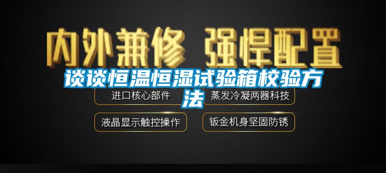 国产精品欧美激情视频 谈谈恒温恒湿试验箱校验方法