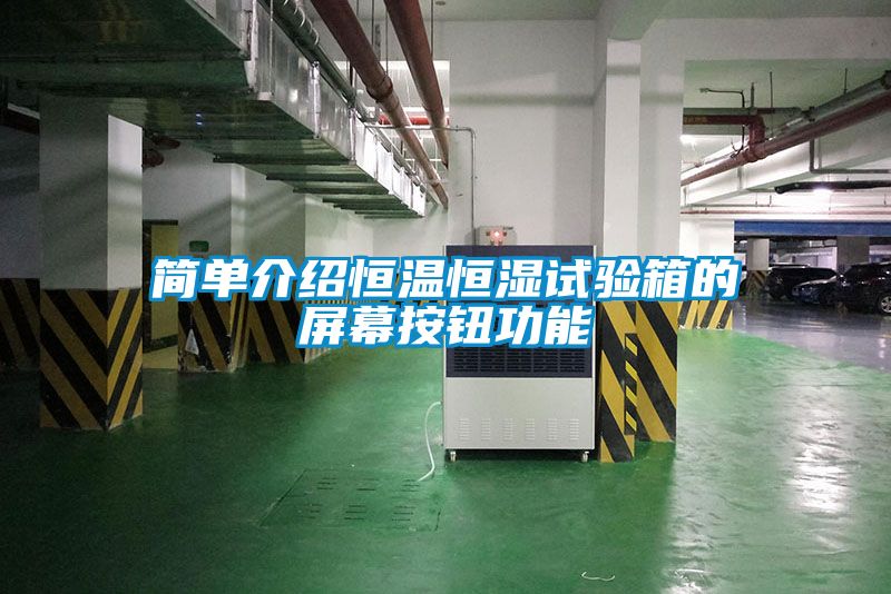 国产精品三级在线观看 简单介绍恒温恒湿试验箱的屏幕按钮功能