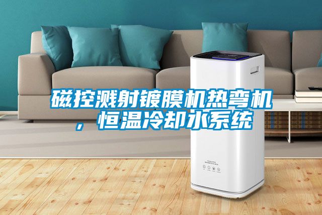 国产精品三级在线观看 磁控溅射镀膜机热弯机，恒温冷却水系统