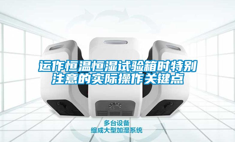 国产精品探花在线观看 运作恒温恒湿试验箱时特别注意的实际操作关键点