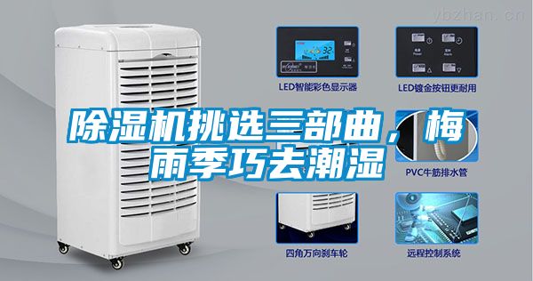 国产精品三级在线观看 除湿机挑选三部曲，梅雨季巧去潮湿