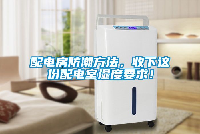 国产精品探花在线观看 配电房防潮方法，收下这份配电室湿度要求！