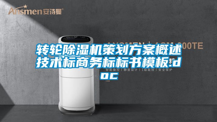 国产精品探花在线观看 转轮除湿机策划方案概述技术标商务标标书模板.doc