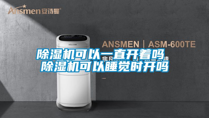 国产精品探花在线观看 除湿机可以一直开着吗 除湿机可以睡觉时开吗