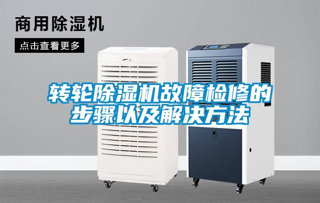 国产精品探花在线观看 转轮除湿机故障检修的步骤以及解决方法