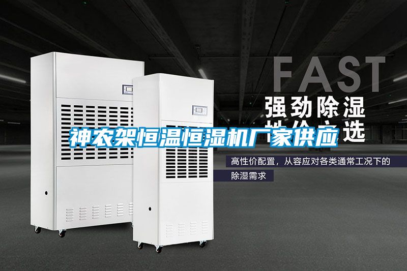 国产精品欧美激情视频 神农架恒温恒湿机厂家供应