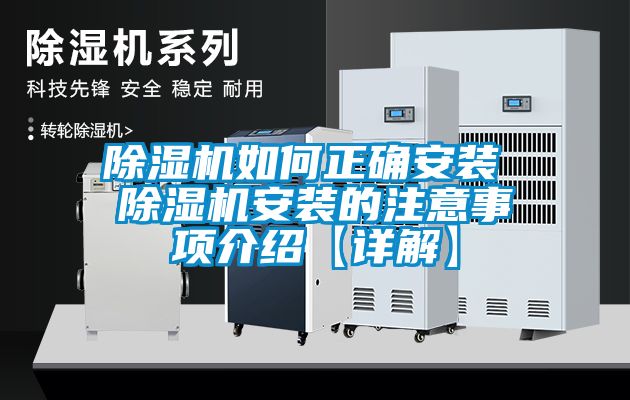 国产精品欧美激情视频 除湿机如何正确安装 除湿机安装的注意事项介绍【详解】