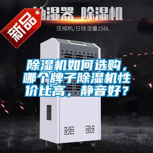 国产精品三级在线观看 除湿机如何选购，哪个牌子除湿机性价比高，静音好？