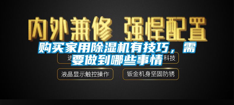 国产精品欧美激情视频 购买家用除湿机有技巧，需要做到哪些事情