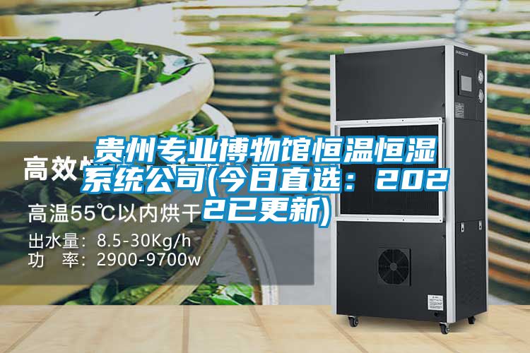 国产精品探花在线观看 贵州专业博物馆恒温恒湿系统公司(今日直选：2022已更新)